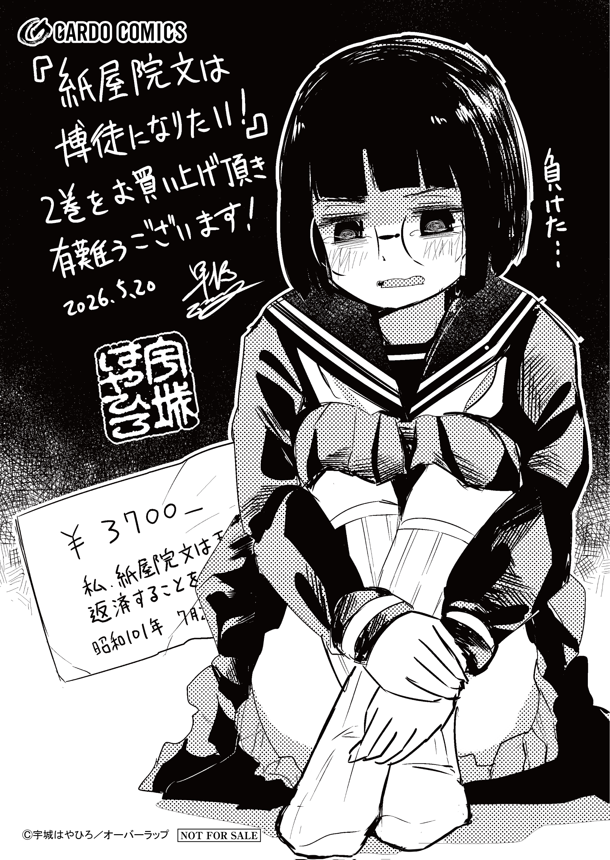 【ガルド】【特約店】『紙屋院文は博徒になりたい！ 2』A6ペーパー